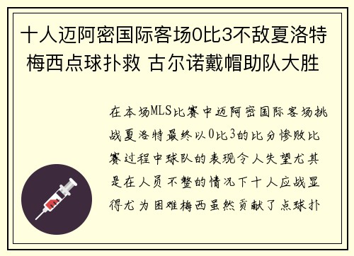 十人迈阿密国际客场0比3不敌夏洛特 梅西点球扑救 古尔诺戴帽助队大胜