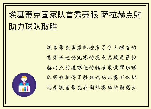 埃基蒂克国家队首秀亮眼 萨拉赫点射助力球队取胜