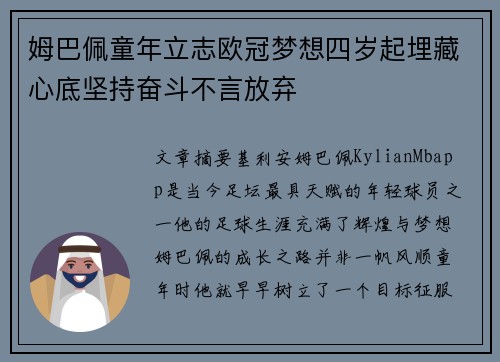 姆巴佩童年立志欧冠梦想四岁起埋藏心底坚持奋斗不言放弃