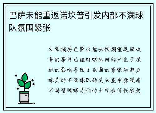 巴萨未能重返诺坎普引发内部不满球队氛围紧张
