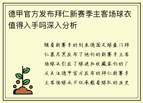 德甲官方发布拜仁新赛季主客场球衣值得入手吗深入分析