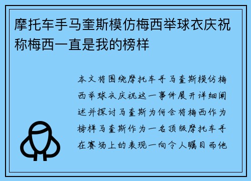 摩托车手马奎斯模仿梅西举球衣庆祝称梅西一直是我的榜样