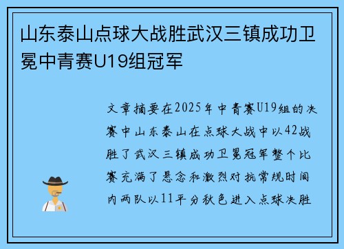 山东泰山点球大战胜武汉三镇成功卫冕中青赛U19组冠军