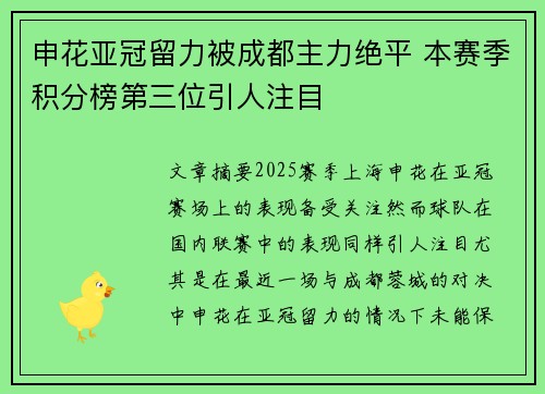 申花亚冠留力被成都主力绝平 本赛季积分榜第三位引人注目