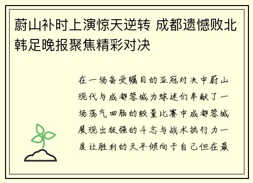 蔚山补时上演惊天逆转 成都遗憾败北韩足晚报聚焦精彩对决