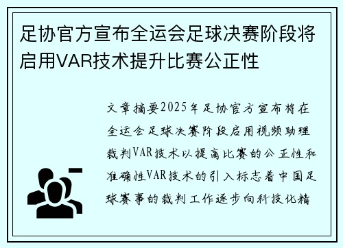 足协官方宣布全运会足球决赛阶段将启用VAR技术提升比赛公正性