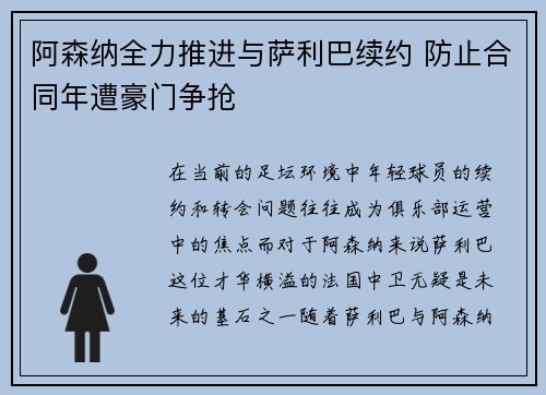 阿森纳全力推进与萨利巴续约 防止合同年遭豪门争抢