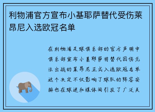 利物浦官方宣布小基耶萨替代受伤莱昂尼入选欧冠名单