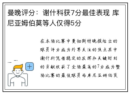 曼晚评分：谢什科获7分最佳表现 库尼亚姆伯莫等人仅得5分