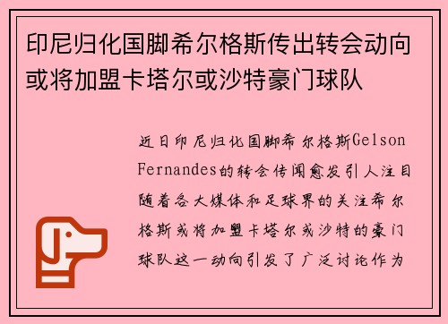 印尼归化国脚希尔格斯传出转会动向或将加盟卡塔尔或沙特豪门球队