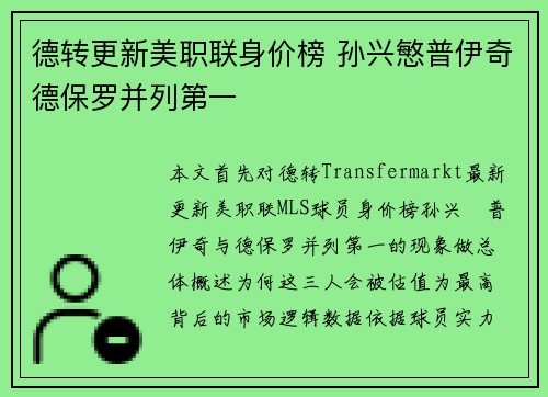 德转更新美职联身价榜 孙兴慜普伊奇德保罗并列第一