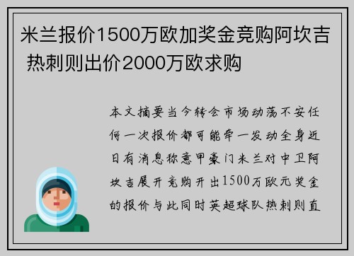米兰报价1500万欧加奖金竞购阿坎吉 热刺则出价2000万欧求购