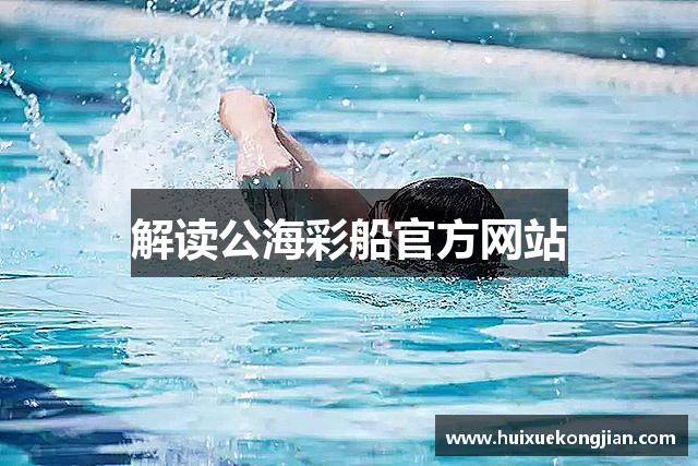 解读公海彩船官方网站