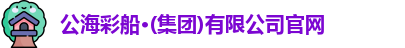 公海彩船官方网站